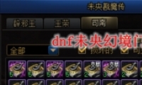 DNFδþƱȡ