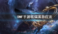 DNFϪȴ򷨹
