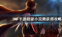 DNFγСܻȡ