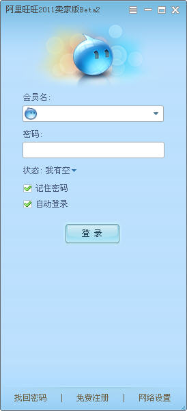 阿里旺旺2011 Beta2 独木成林优化纯净安装版