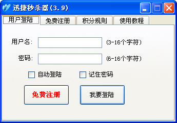 迅捷拍拍秒杀器 V3.9  简体中文绿色免费版