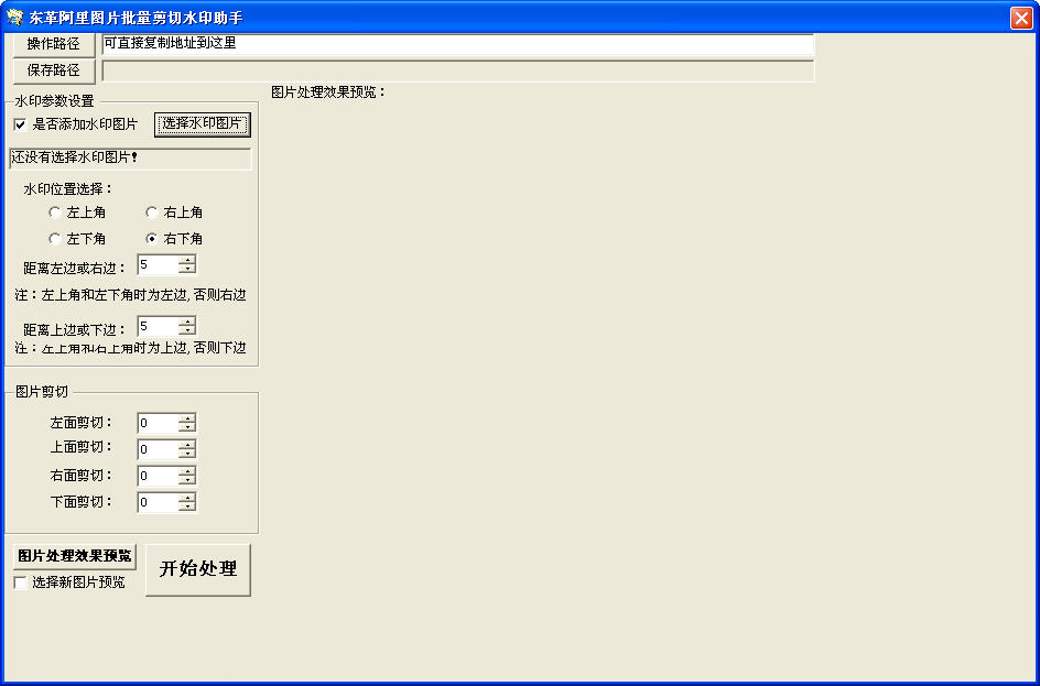 东革阿里图片批量剪切水印助手 V1.0 简体中文绿色免费版