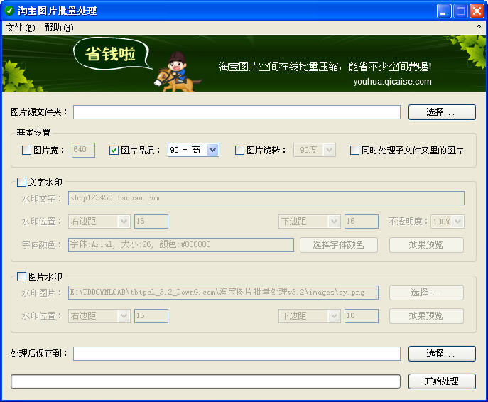 淘宝图片批量处理 V3.2 绿色免费版