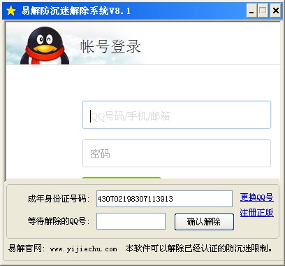 易解防沉迷解除系统 V8.1 简体中文绿色免费版