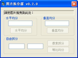 图片拆分器 V0.2.0 绿色