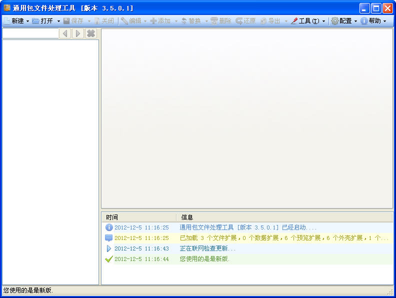 通用包文件处理工具 V3.5.0.1 简体中文绿色免费版