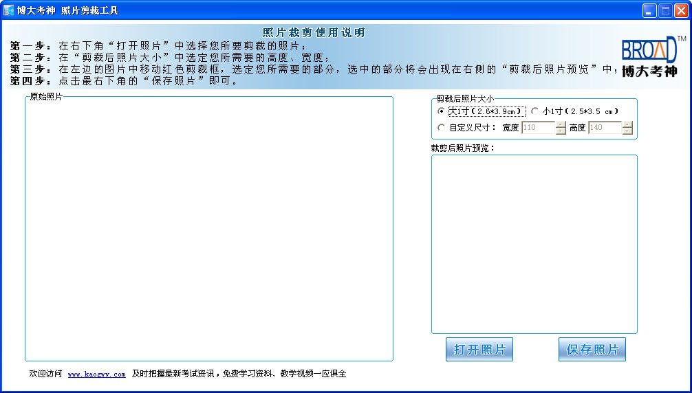 博大考神照片剪裁工具 V1.0 简体中文绿色免费版