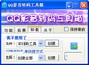 QQ影音转码工具箱 V1.3 简体中文绿色免费版