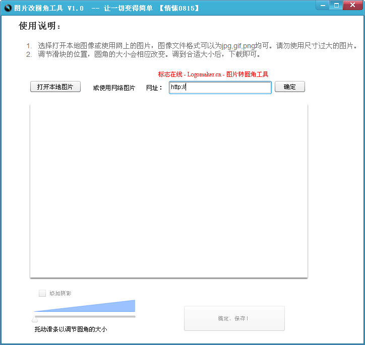 图片改圆角工具 V1.0 简体中文绿色免费版