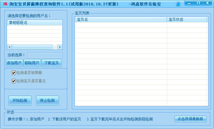 淘宝宝贝屏蔽降权检测软件 V1.1 简体中文绿色共享版