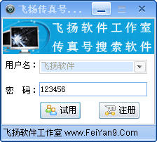 飞扬传真号码搜索 V2.0 简体中文安装版