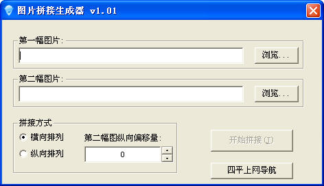 图片拼接生成器 V1.01 简体中文绿色免费版