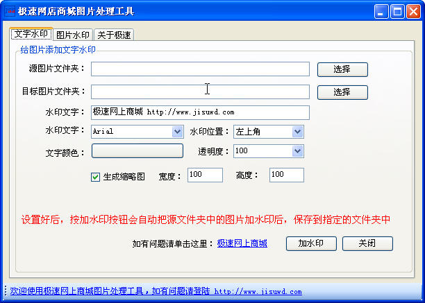 极速图片批量加版权工具 V1.0 简体中文绿色免费版