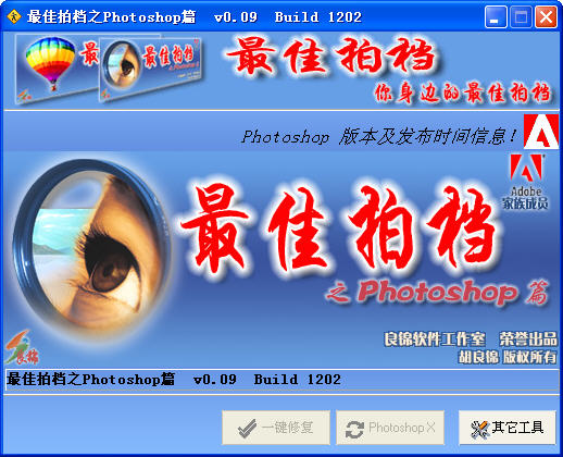 最佳拍档之Phootoshop篇 V0.09 简体中文绿色免费版