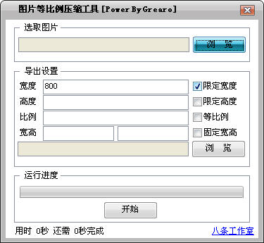 图片等比例压缩工具 V2.812 简体中文绿色免费版