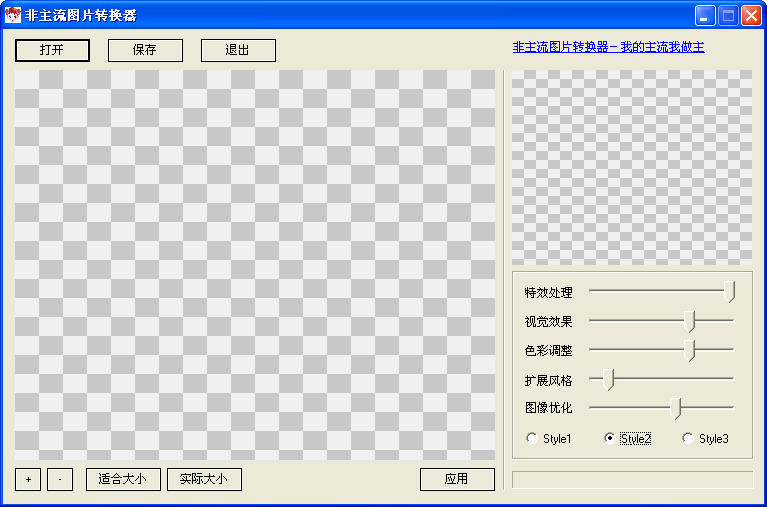 非主流图片转换器 V1.5 简体中文绿色免费版