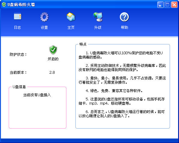 U盘病毒防火墙 V2.8 简体中文绿色免费版