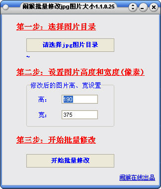 闹猴批量修改jpg图片大小工具 V1.1.0.25 绿色版