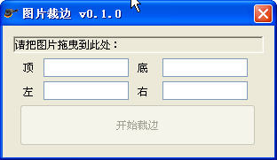 图片裁边 V0.1绿色免费版