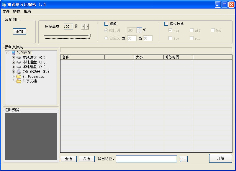 极速图片压缩机 V1.0 免费版