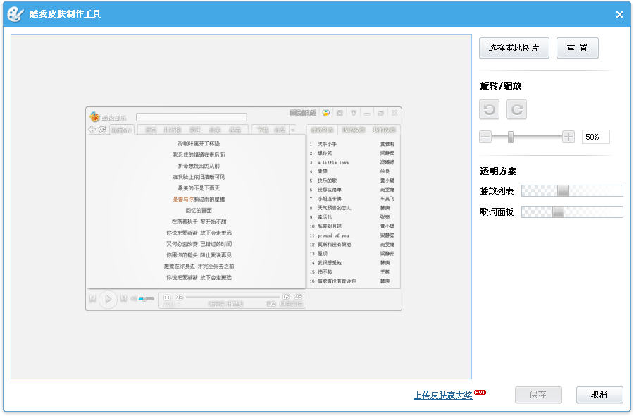 酷我音乐皮肤制作工具 V1.1 安装版