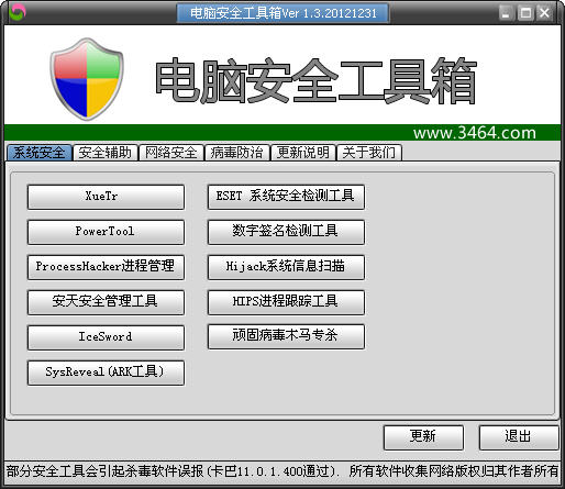 电脑安全工具箱 V1.3 简体中文绿色免费版
