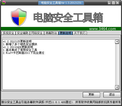 电脑安全工具箱 V1.3 简体中文绿色免费版