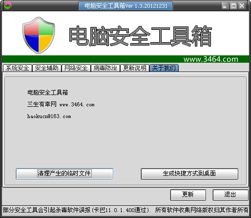 电脑安全工具箱 V1.3 简体中文绿色免费版