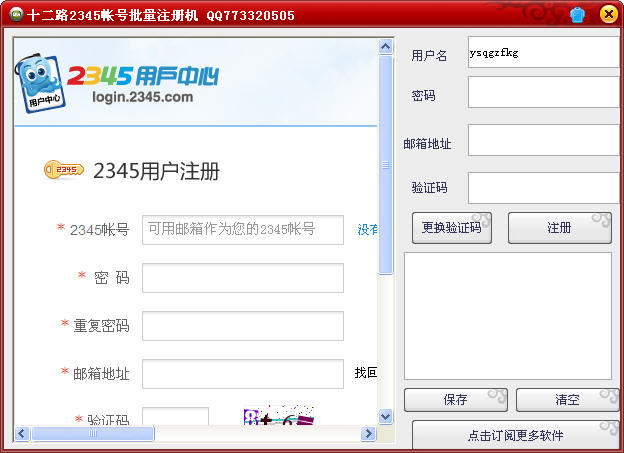 十二路2345帐号批量注册 V2.0