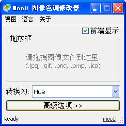 Moo0 图像色调修改器 V1.20 绿色中文版