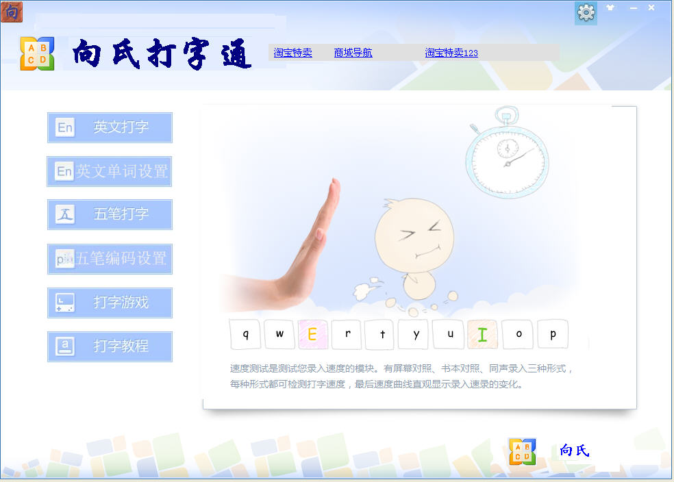 向氏打字通 V1.0 正式版
