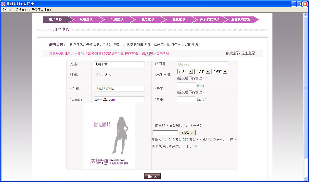 美丽大师个人形象设计 V6.0