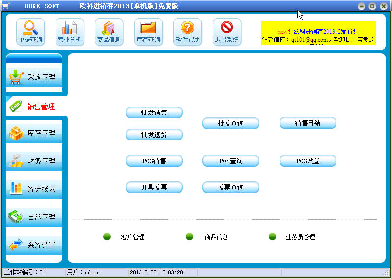 欧科进销存2013 V2 单机版