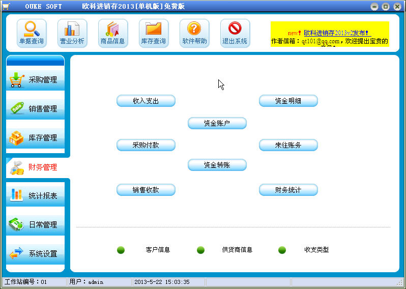 欧科进销存2013 V2 单机版