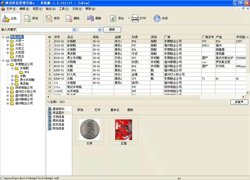 维克样品管理系统 V1.3.101117 单机版