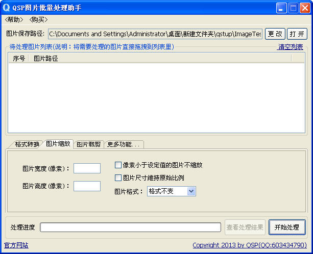 QSP图片批量处理助手 V13.11.14.01 免费版