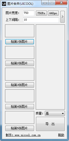 图片合并(UICOOL) V1.0 绿色免费版