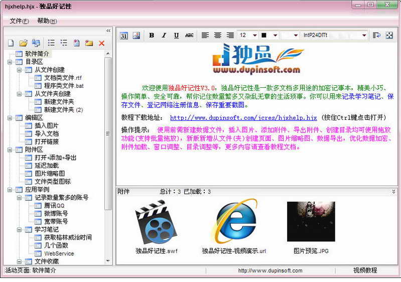 独品好记性 V3.0 免费版