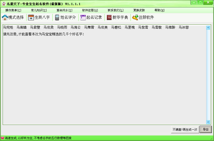 名震天下专业宝宝起名软件 V1.1.1.8 简体中文版