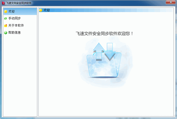 飞速文件安全同步软件 V1.2 正式版