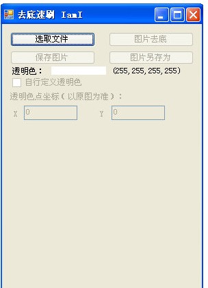 图片去底速刷工具 V1.0 绿色版