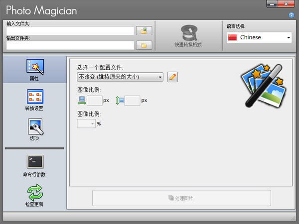 Photo Magician(转换图像) V2.3.7.0 中文免费版