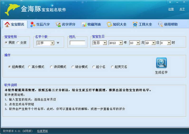 金海豚宝宝起名软件 V6.01 安装版