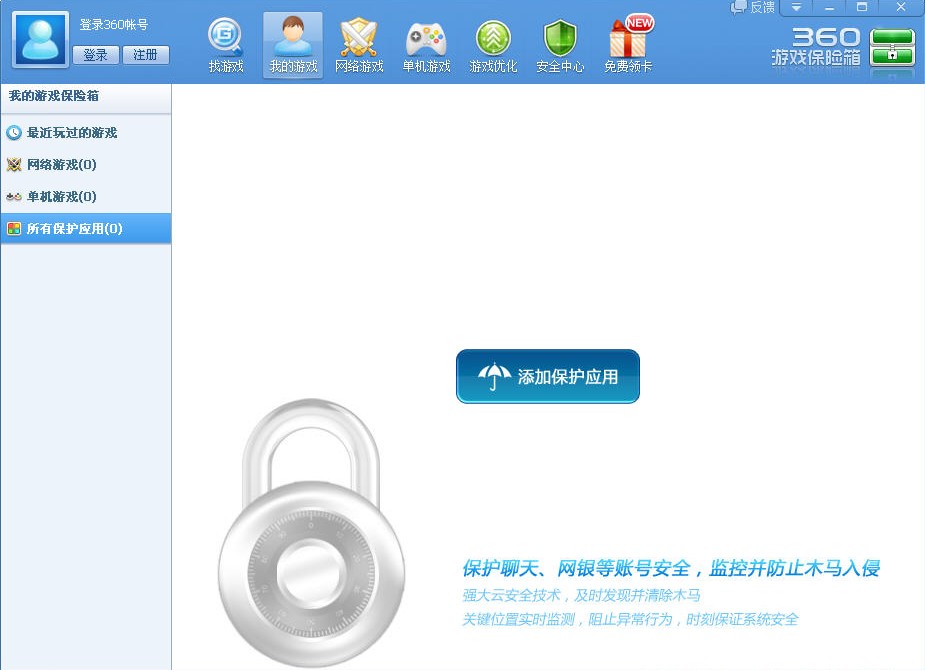 360游戏保险箱 V5.2.0.1045 安装版