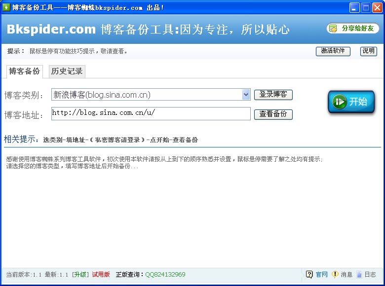 博客蜘蛛博客备份工具 V1.1 绿色版