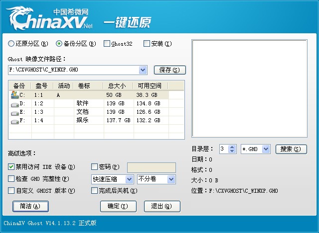 ChinaXV一键备份还原 V14.1.13.2 绿色版