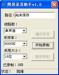 简易录音助手 V1.0 绿色版