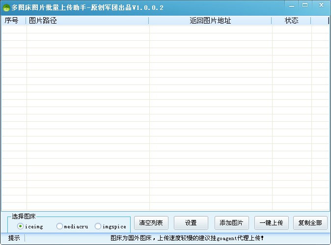 多图床图片批量上传助手 V1.0.0.2 绿色版