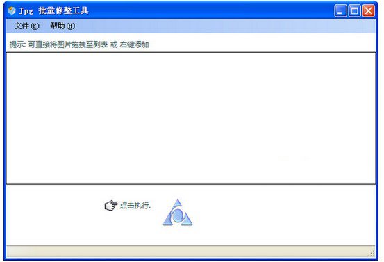 jpg批量修整工具 V2.0 绿色版