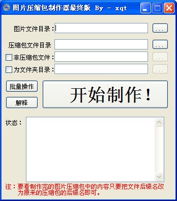 图片压缩包制作器 V1.0 绿色版